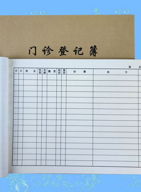 门诊登记簿通用口腔门诊诊所记录表门诊初诊复诊诊断处方日志包邮