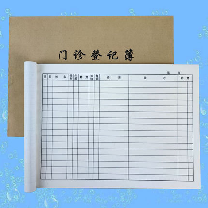 门诊登记簿通用口腔门诊诊所记录表门诊初诊复诊诊断处方日志包邮