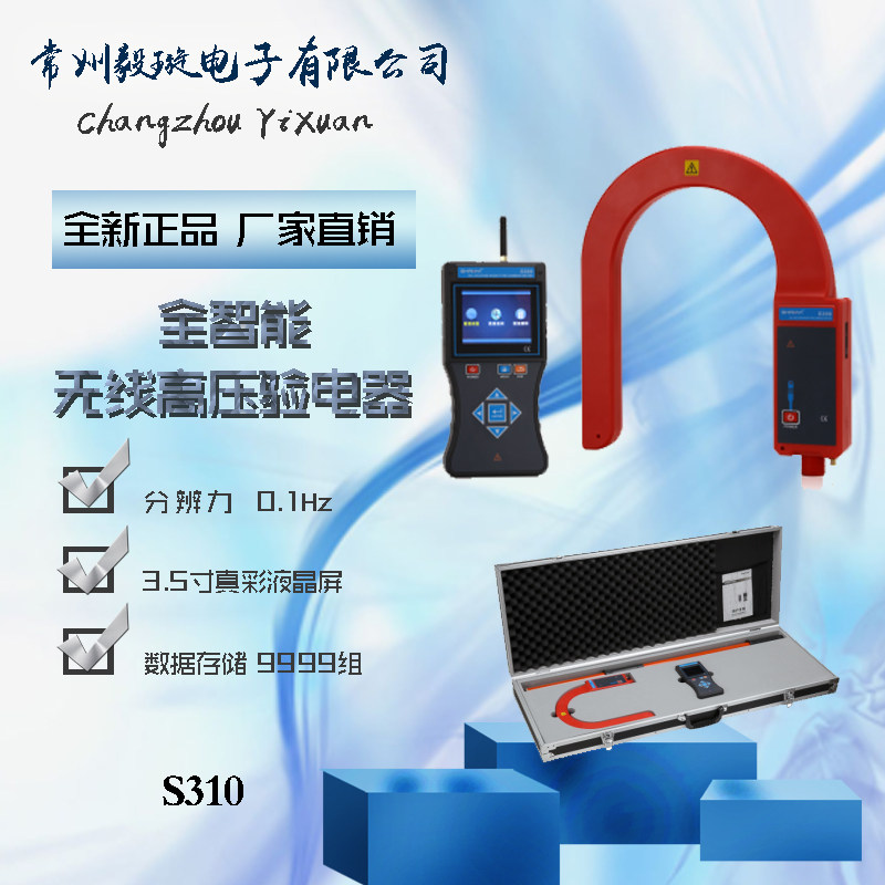 S310全智能无线高压验电器3.5寸真彩液晶屏高压验电频率测试