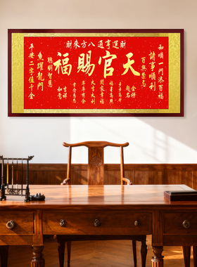 新中式天官赐福客厅装饰画沙发背景墙书法字画挂画寓意好墙壁壁画