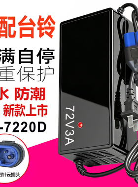 适配台铃电动车充电器60V72V50A84V32/60Ah96V20A52A4A6A川奇正品