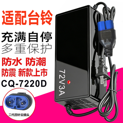 适配台铃电动车充电器60V72V50A8