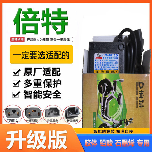 倍特电动车充电器CQ-4812D48V20A