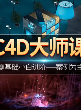 C4D视频教程cinema 4d影视动画零基础入门建模渲染软件教学课程