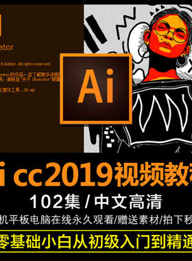 ai教程2019 illustrator插画排版平面设计零基础入门全套视频课程