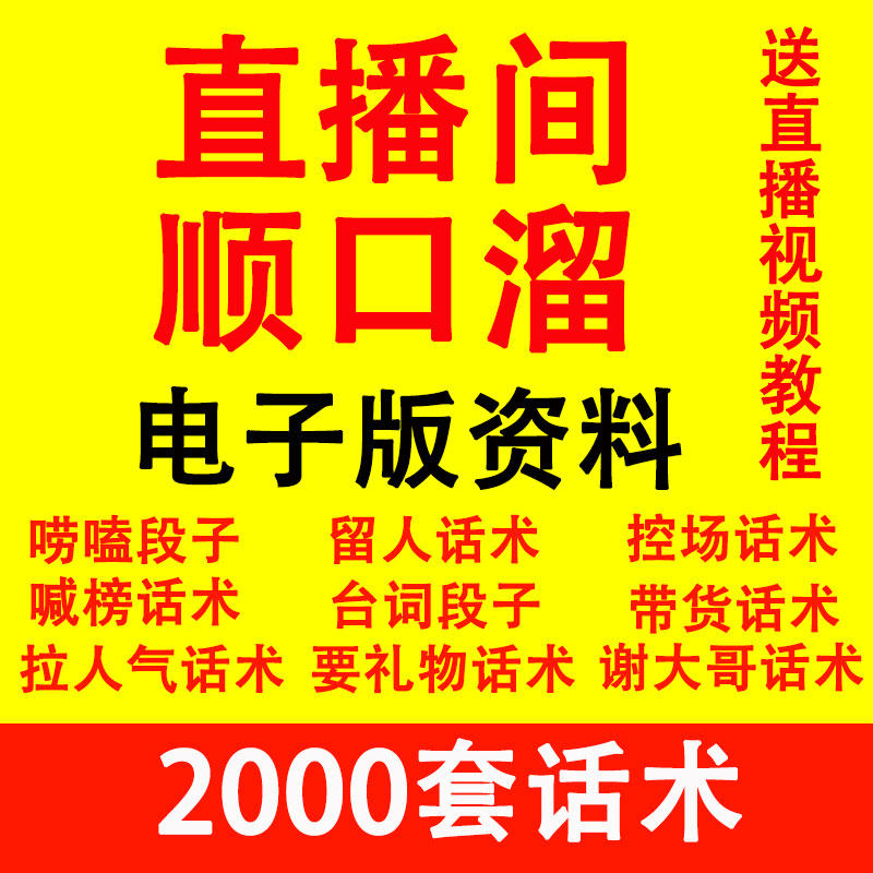抖音顺口溜直播间话术大全快手新人主播卖货聊天互动留人文案剧本,商务/设计服务,设计素材/源文件,淘宝优惠券,粉丝福利购,淘宝优惠卷