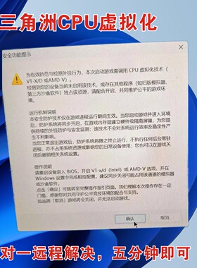 三角洲CPU虚拟化报错远程解决