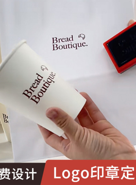 logo印章网红奶茶店咖啡纸杯光敏印章个性定制定刻包装盒打包纸袋