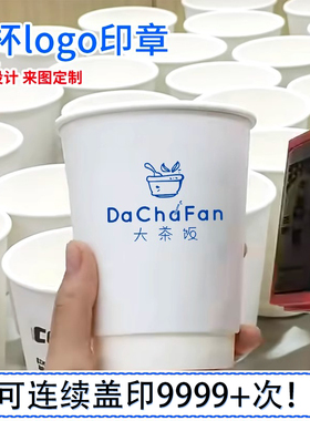 网红奶茶店咖啡纸杯logo印章定制定刻手提袋外卖打包纸袋印章