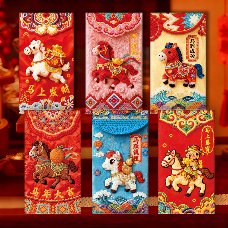 马年创意红包5D平面毛绒刺绣风格结婚红包袋档马年利是封