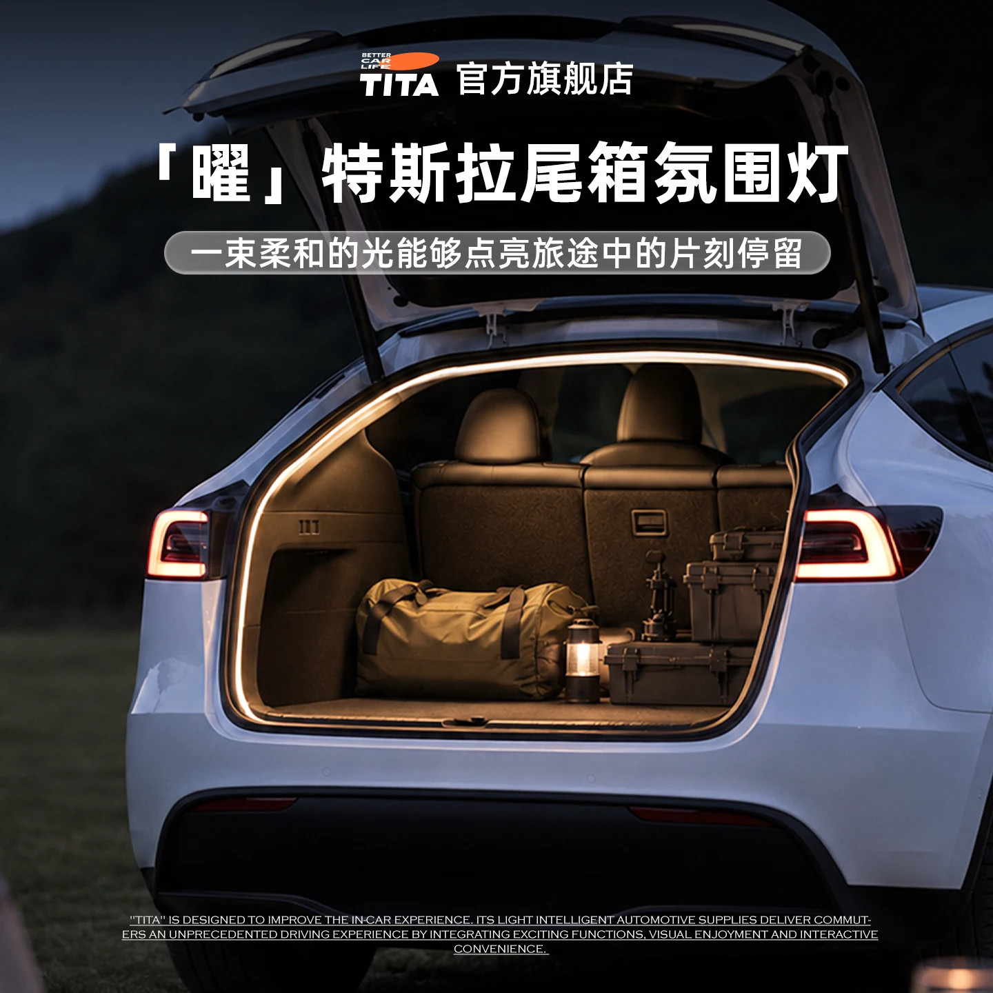 TITA后备箱氛围灯照明改装焕新款