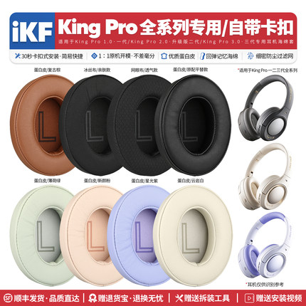 适用iKF King Pro + 1.0 2.0 3.0一二三代耳机套配件耳罩海绵垫