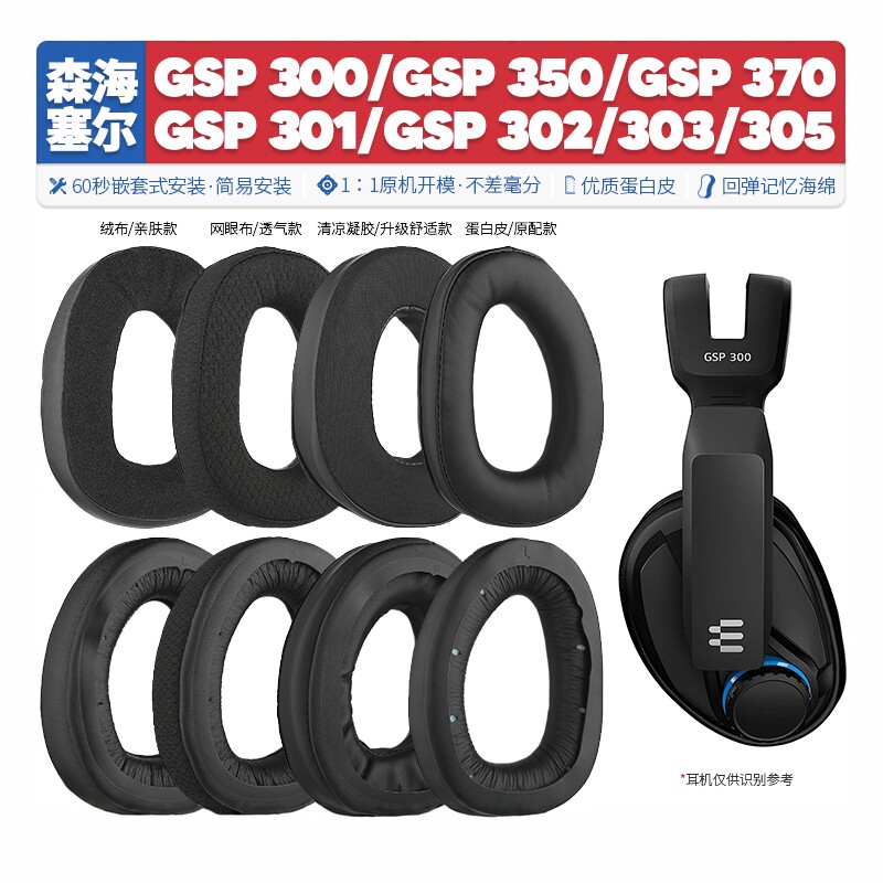 适用森海塞尔GSP 300 301 302 303 350 370耳机套替换耳机罩配件