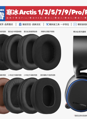 适用赛睿寒冰Arctis 1 3 5 7 9 Pro Raw耳机套配件海绵垫耳罩替换