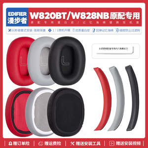 适用漫步者EDIFIER W820BT W828NB替换耳机套配件维修耳垫耳机罩