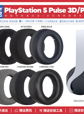 适用索尼Sony PlayStation 5 Pulse 3D PS5耳机套配件海绵垫耳麦