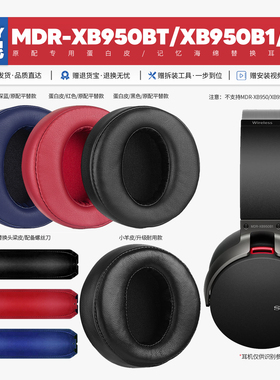 适用索尼Sony MDR XB950BT N1 B1耳垫耳机套配件海绵垫耳罩皮质
