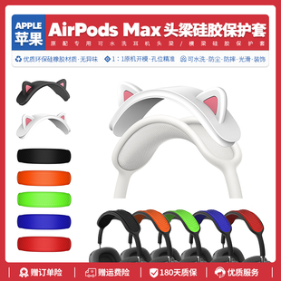 适用苹果Apple Max耳机配件头梁保护防尘可水洗硅胶套 AirPods