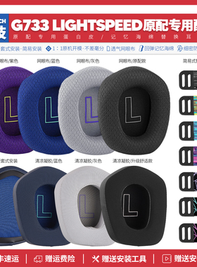 适用罗技Logitech G733 Lightspeed RGB耳机套配件耳罩耳麦海绵垫