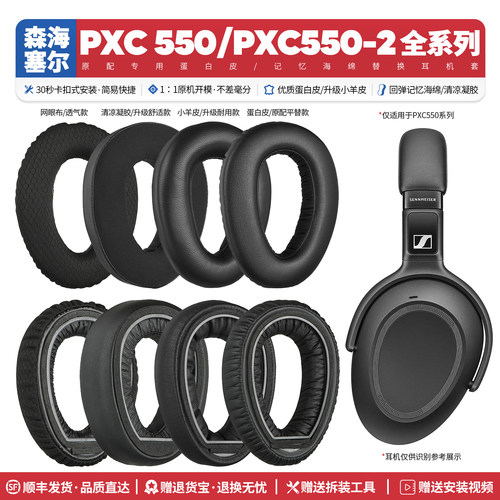 PXC550/PXC550-2耳机海绵套