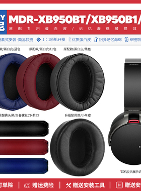 适用索尼Sony MDR XB950BT N1 B1耳垫耳机套配件海绵垫耳罩皮质