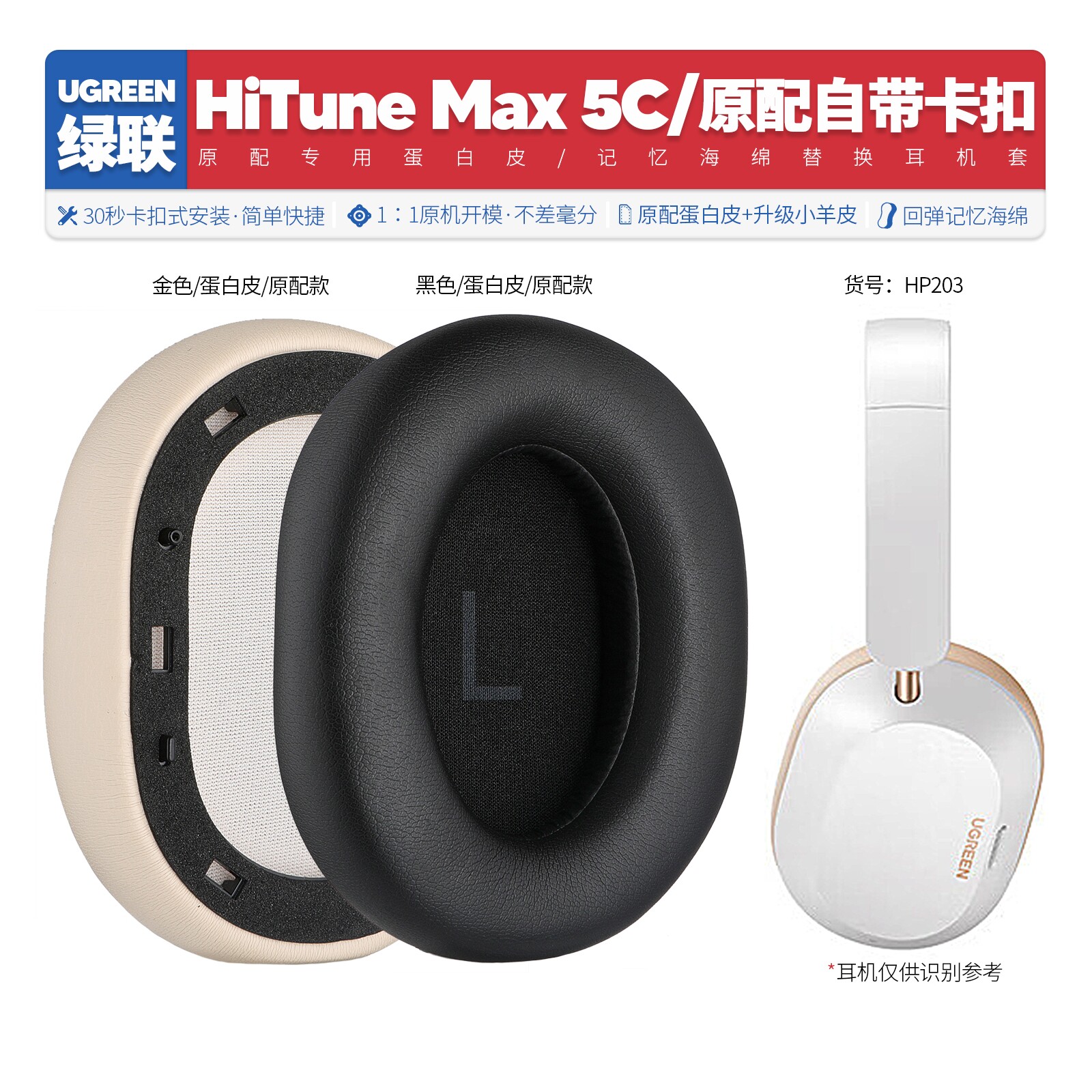 适用绿联Hitune Max 5C耳机套配件耳罩海绵垫替换耳帽皮质HP203