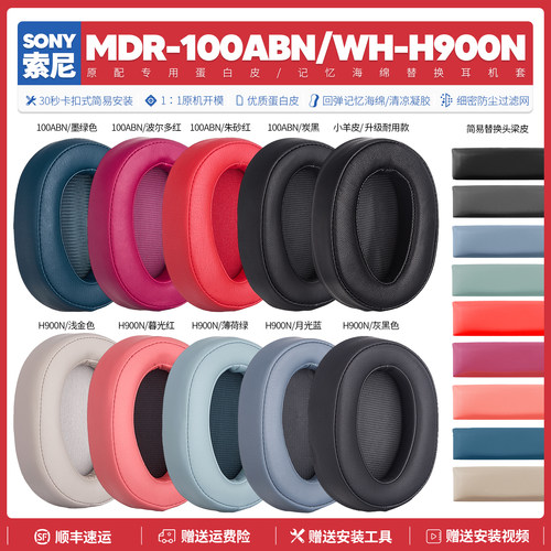 MDR100ABN/WH-H900N耳机海绵套