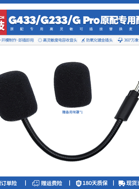 替换罗技G433 G233 G Pro耳机可插拔替换麦克风咪杆配件3.5mmMIC