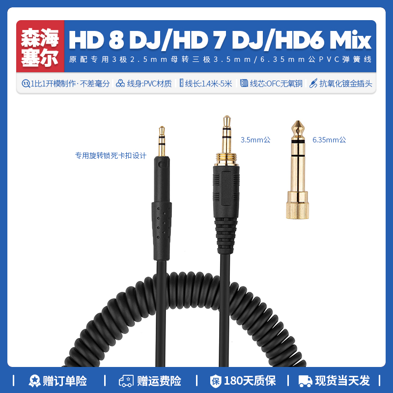 适用森海塞尔HD8 DJ HD7 HD6 Mix耳机线配件音频弹簧线转6