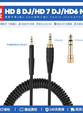 适用森海塞尔HD8 DJ HD7 HD6 Mix耳机线配件音频弹簧线转6.35mm