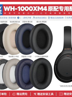 适用索尼Sony WH 1000XM4 无线耳机套配件耳罩海绵耳垫替换皮质