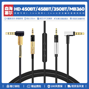 适用森海塞尔HD458BT HD450BT HD350BT MB360 UC耳机线配件3.5mm