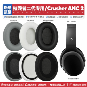 适用骷髅头斯酷凯蒂Crusher ANC 2代耳机套配件耳罩海绵垫子S6CAW