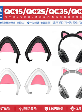 适用博士Bose QC15 QC25 QC35 QC45头戴式耳机猫耳朵配件可爱装饰