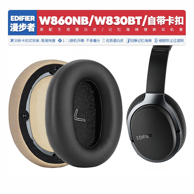 适用漫步者Edifier W860NB W830BT耳机套配件耳罩海绵垫替换耳帽