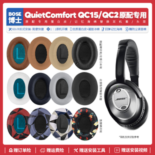 适用博士Bose QC2耳机套配件耳机罩海绵垫耳垫替换耳麦皮质 QC15