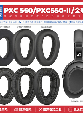 适用森海塞尔PXC550 PXC550-2一代二代耳机套海绵垫配件替换耳罩