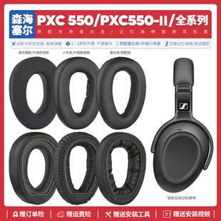 适用森海塞尔PXC550 2一代二代耳机套海绵垫配件替换耳罩 PXC550