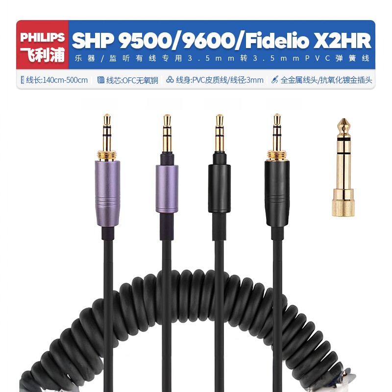 适用飞利浦SHP 9500 9600 Fidelio X2HR监听耳机线配件弹簧线6.35