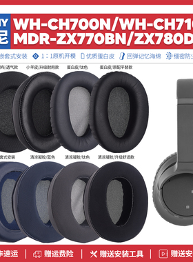 适用索尼Sony WH-CH700N MDR-ZX770BN ZX780DC耳机套耳罩耳垫配件