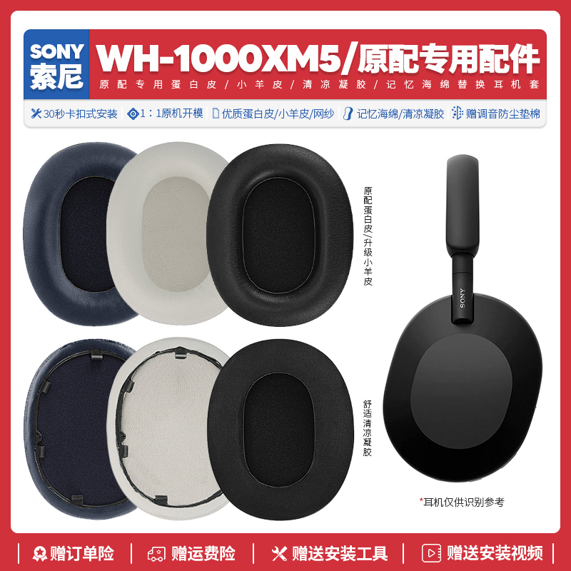 适用索尼Sony WH 1000XM5耳机套配件耳罩耳麦海绵垫替换耳帽皮