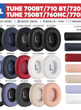 适用JBL Tune 700BTNC 750BT 710BT 760NC T 770NC耳机套配件耳罩