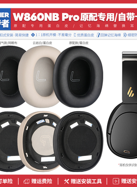 适用漫步者Edifier W860NB Pro耳机套配件耳罩海绵垫替换耳帽