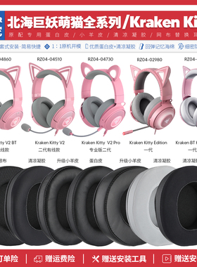 雷蛇北海巨妖萌猫版Kitty V2耳机罩配件海绵垫RZ04 04860 04510