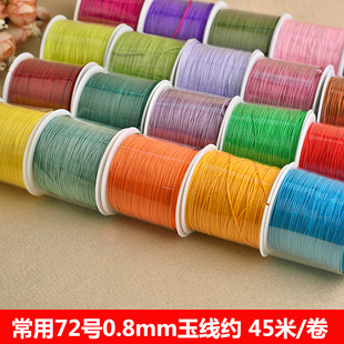 72号0.8mm玉线手工编织线串珠线diy手绳红绳线绑吊坠线中国结线材