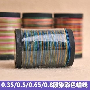 0.8mm段染圆蜡线渐变五彩线材DIY南美蜡线高档编织线 0.6 0.3 0.5