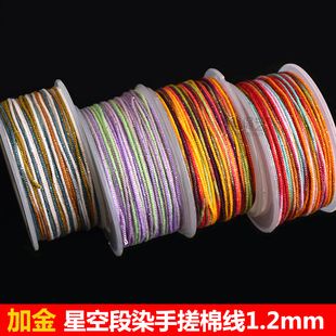 1.2mm藏式段染加金手搓棉线渐变色文玩星空棉线绳手工编织diy线材