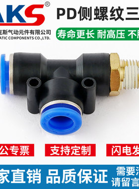 气动气管快插接头T型侧三通PD4-M5螺纹PD6-01/PD8-02/10-03/12-04