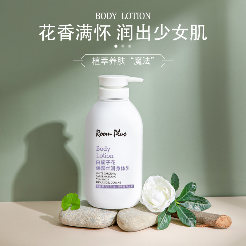 roomplus滋润补水持久留香身体乳