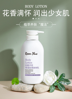 roomplus滋润补水持久留香身体乳